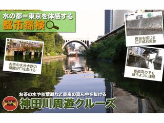 東京の真ん中を流れる神田川、日本橋川には江戸時代から現代に至るまで名所がいっぱい