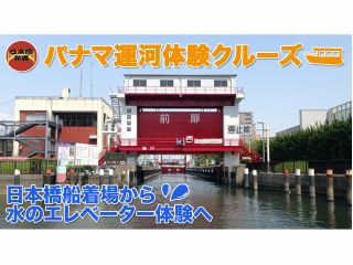 東京のパナマ運河といわれる特殊な水門で水のエレベーター体験