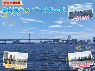 東京湾の360度遮るもののないパノラマの絶景