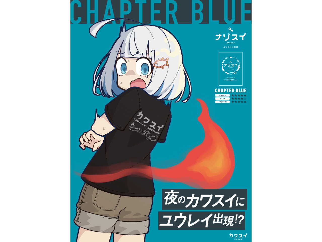 入館チケットなし ナゾスイ第一弾『CHAPTER BLUE ～ユユと迷子の幽霊