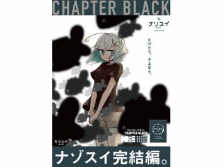 ナゾスイ最終章『CHAPTER BLACK 〜ユユと最後の謎解き試練〜』
