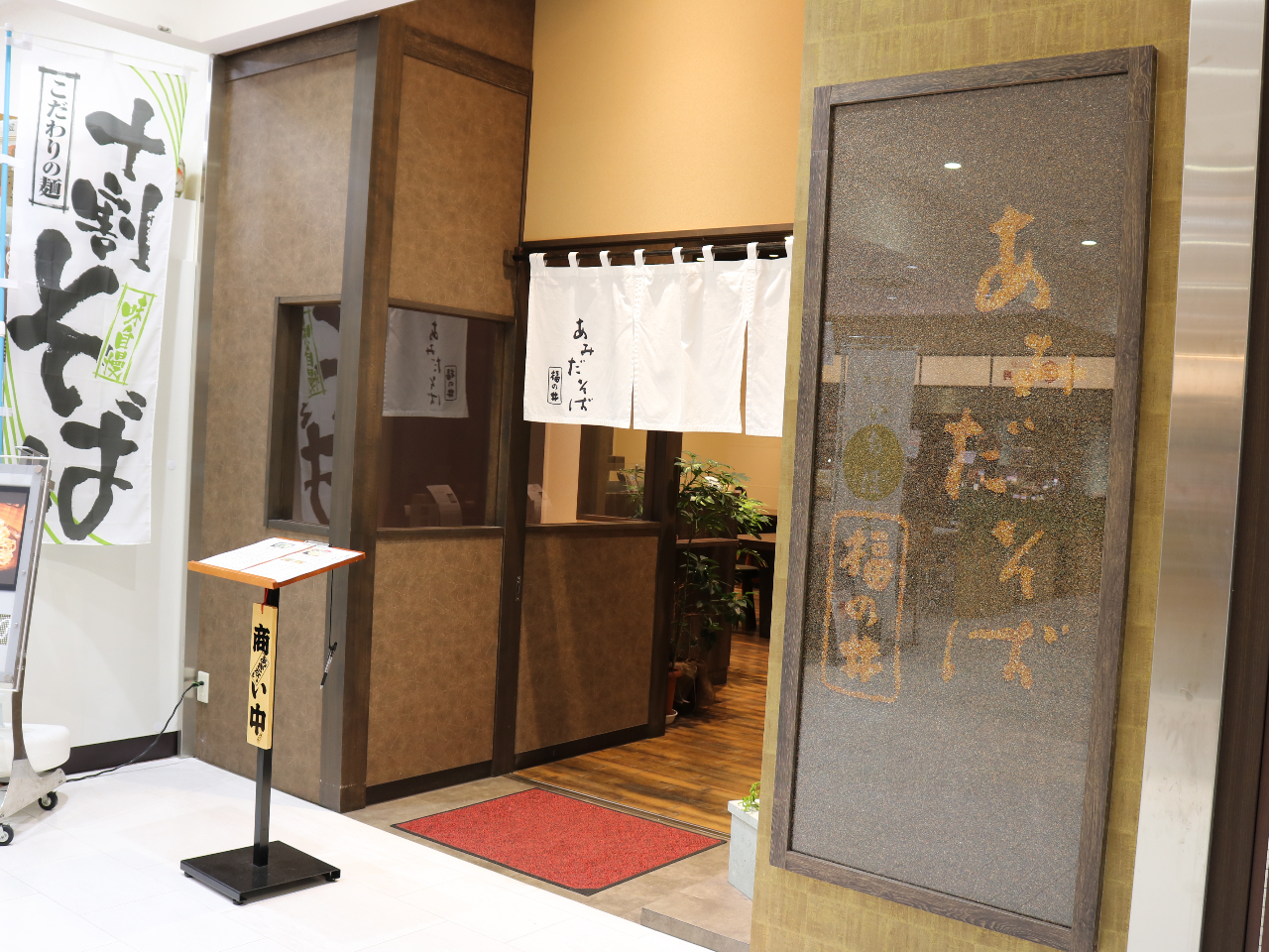 ハピリン1階西側エリアにある【あみだそば 福の井】