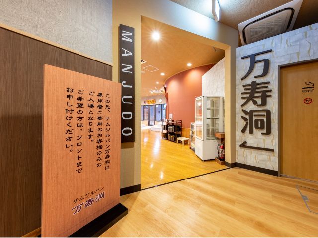 韓国式チムジルバン「万寿洞」/専用着をご着用の上ご利用いただけます。約3,000冊のコミックや雑誌等も取り揃えております。(別途利用料650円がかかります)