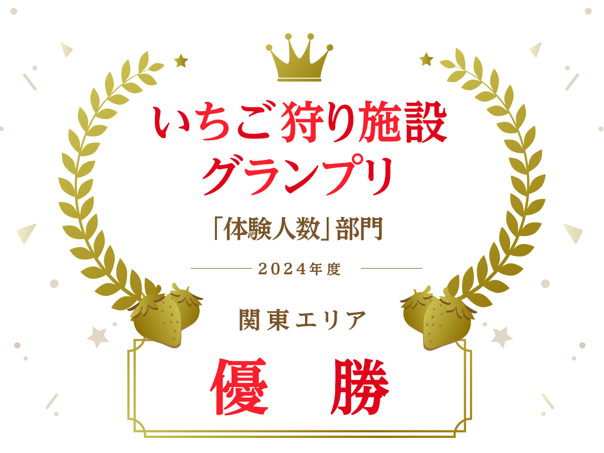 ★2024年度じゃらん関東エリア優勝★5/7~閉園【アクアラインから1番近いイチ...