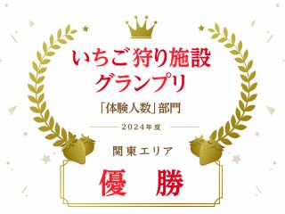 ★2024年度じゃらん関東エリア優勝★