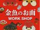 【期間限定!】金魚のオリジナルお面を作ろう!