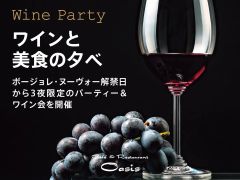 3夜限定の特別企画!ワインと美食のマリアージュを自分好みでお愉しみください。