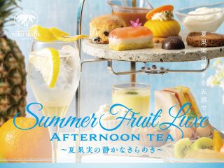 Summer Fruit Luxe AFTERNOON TEA|夏果実の静かなきらめき