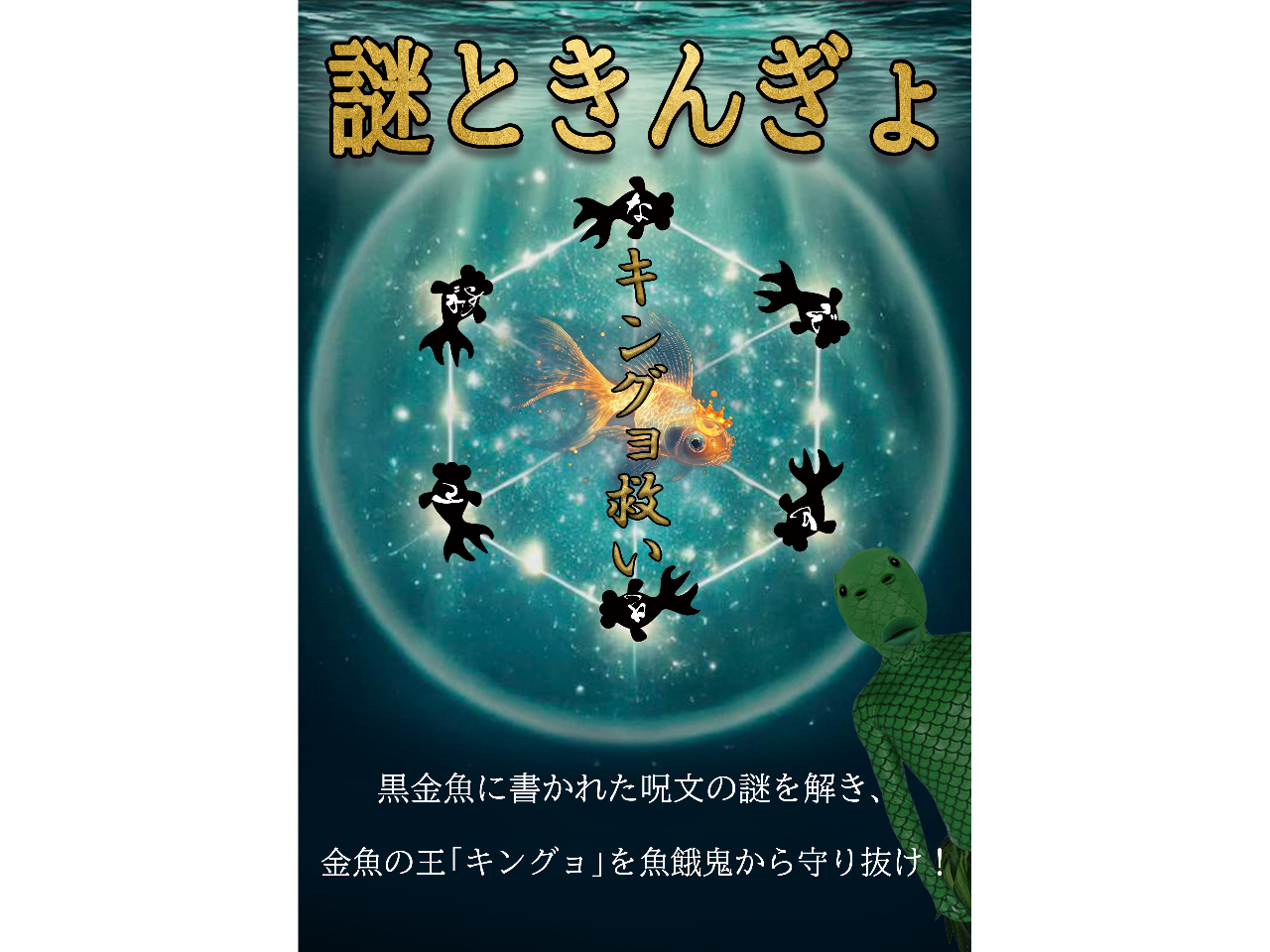 GW限定☆【時之栖水中楽園AQUARIUM】なぞときナイトイベント「謎