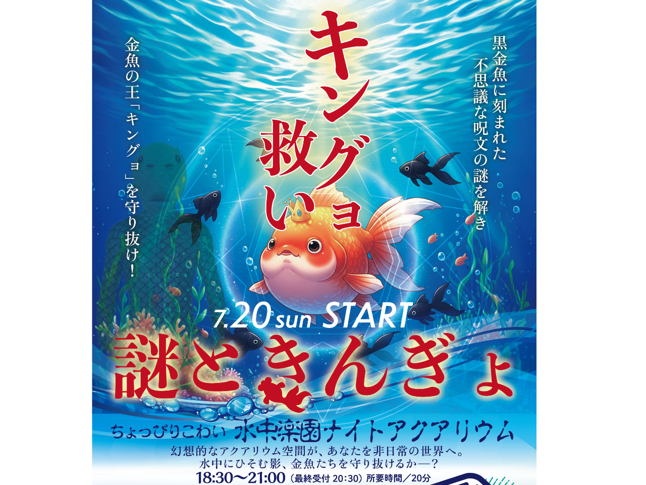 期間限定☆【時之栖水中楽園AQUARIUM】ちょっぴりこわい！？謎