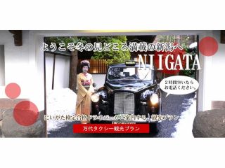【万代タクシー】北前船の歴史香る 湊町にいがたコース♪