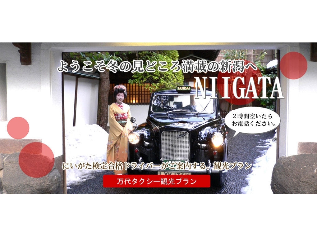 【万代タクシー】北前船の歴史香る 湊町にいがたコース!