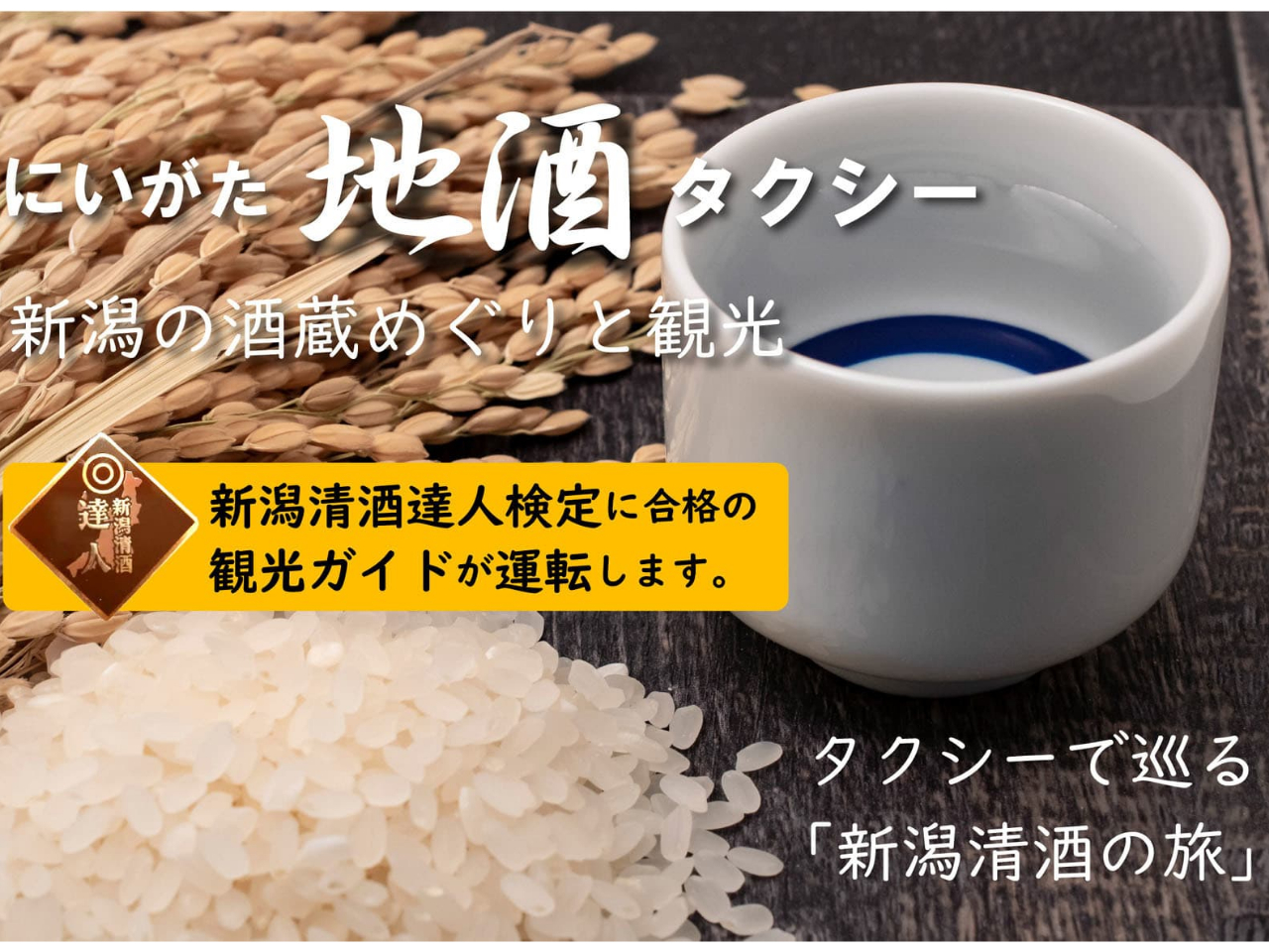 【万代タクシー】新潟地酒タクシー~新潟の酒蔵めぐりと観光プラン!~