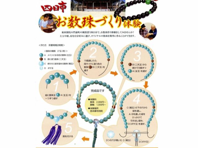 数珠づくり体験 宇佐神宮から車で10分 思い出に主玉や紐 房を選んで自分だけのオリジナルの数珠を作ってみませんか 四日市伝統技能伝承クラブ じゃらん遊び体験 数珠づくり体験 宇佐神宮から車で10分 思い出に主玉や紐 房を選んで自分だけのオリジナルの数珠を作ってみませんか 四日市伝統技能伝承クラブ じゃらん遊び体験