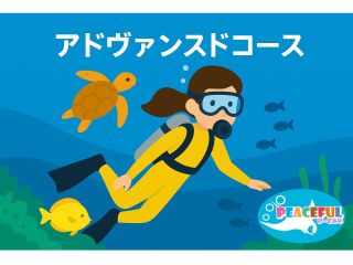 ★アドヴァンスド・オープンウォーター・ダイバーコース★