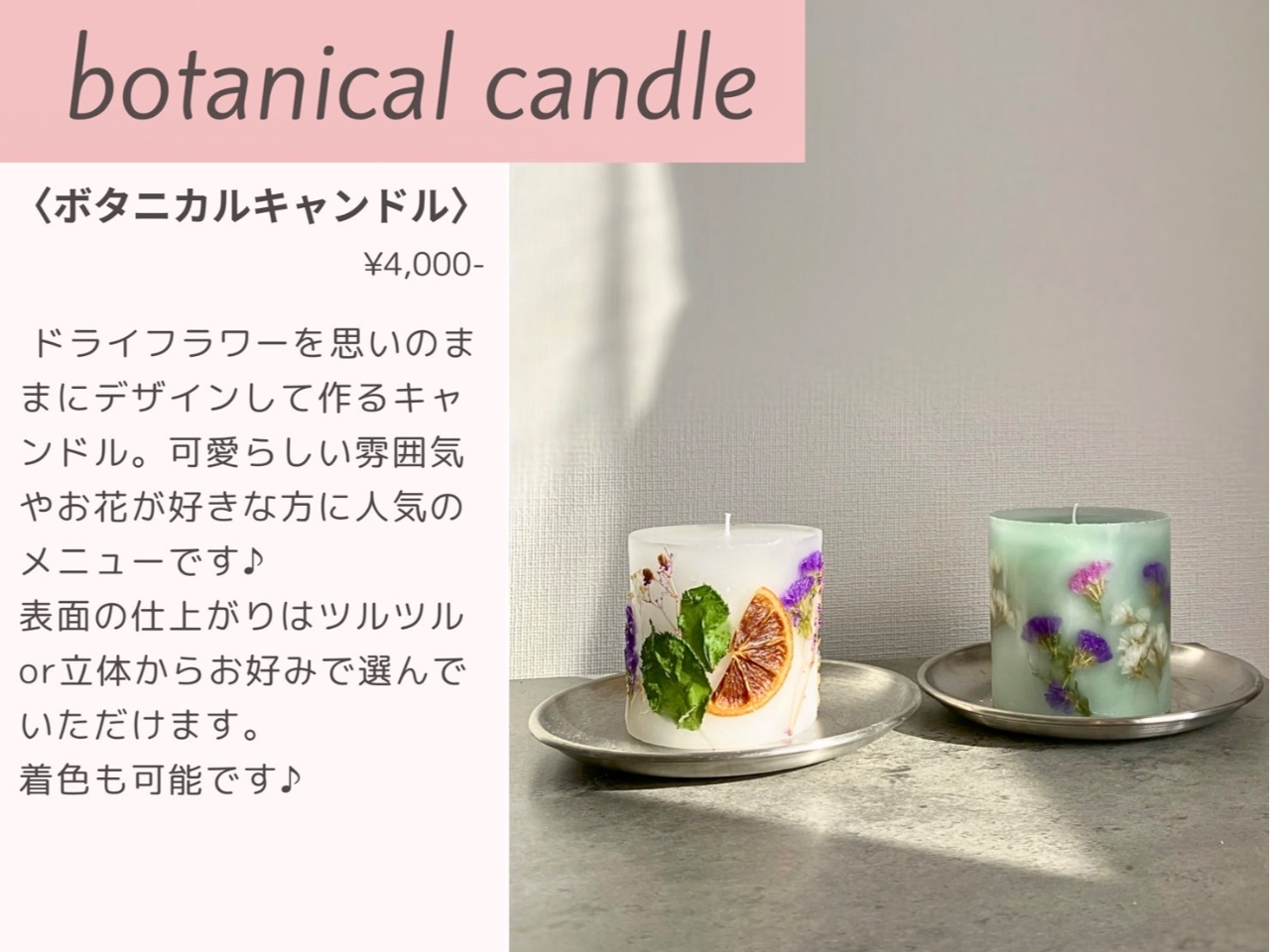【botanical candleボタニカルキャンドル4000円】ドライフラワーをデザインできるキャンドル♪着色も可能!表面仕上げもお選べる♪可愛いと大人気
