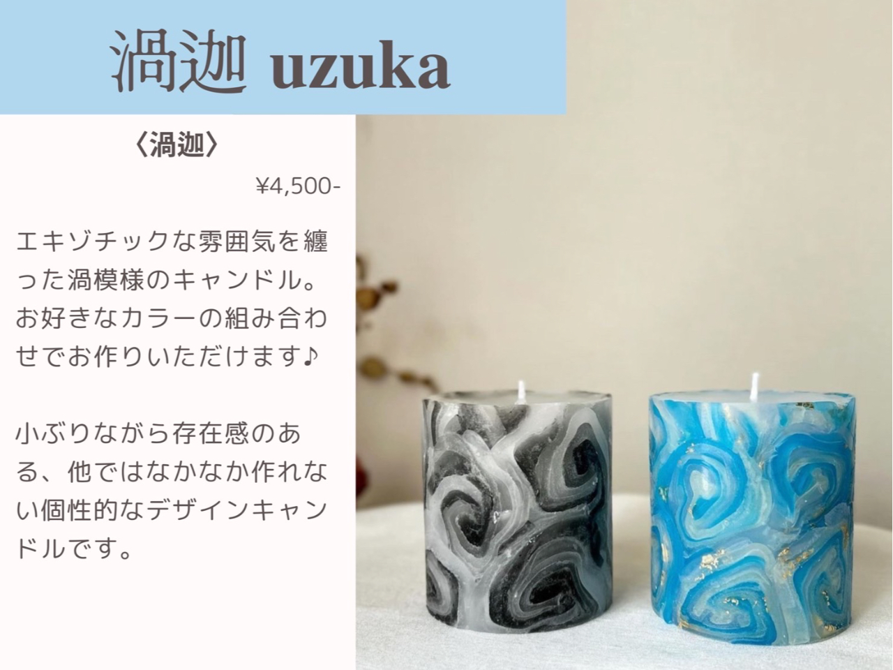 【渦迦Uzukaウズカキャンドル4500円】和風モダンなキャンドル☆彡つくる工程も楽しい一推しメニュー♪