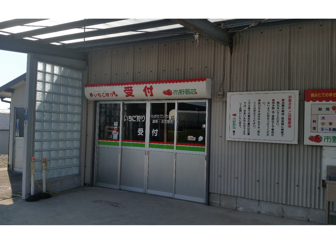 いちご狩り受付＆直売所の外観☆