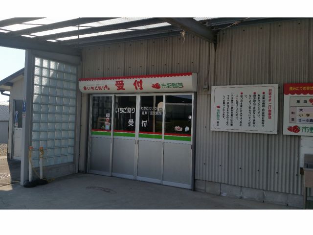 いちご狩り受付&直売所の外観☆