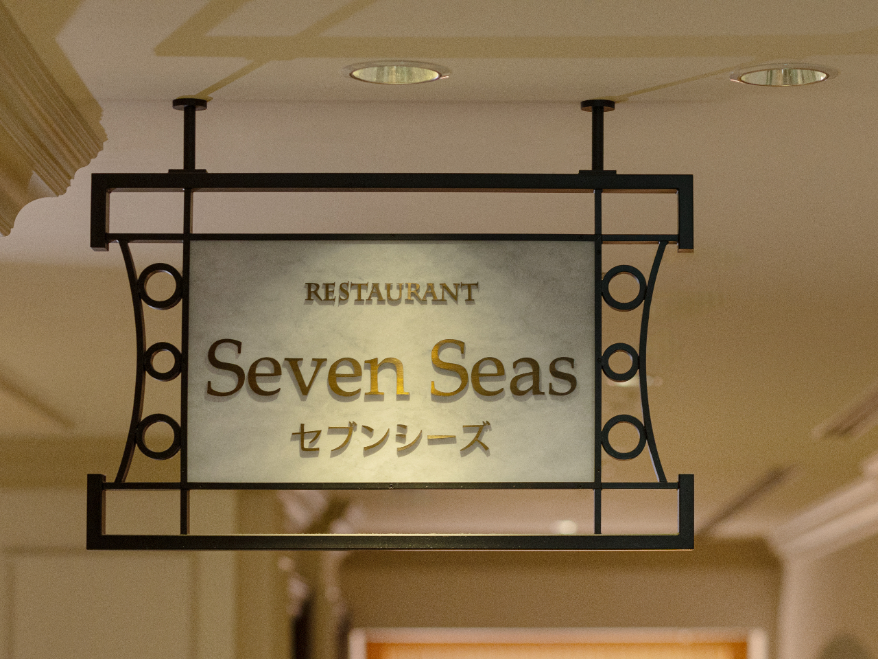 レストラン「セブンシーズ」