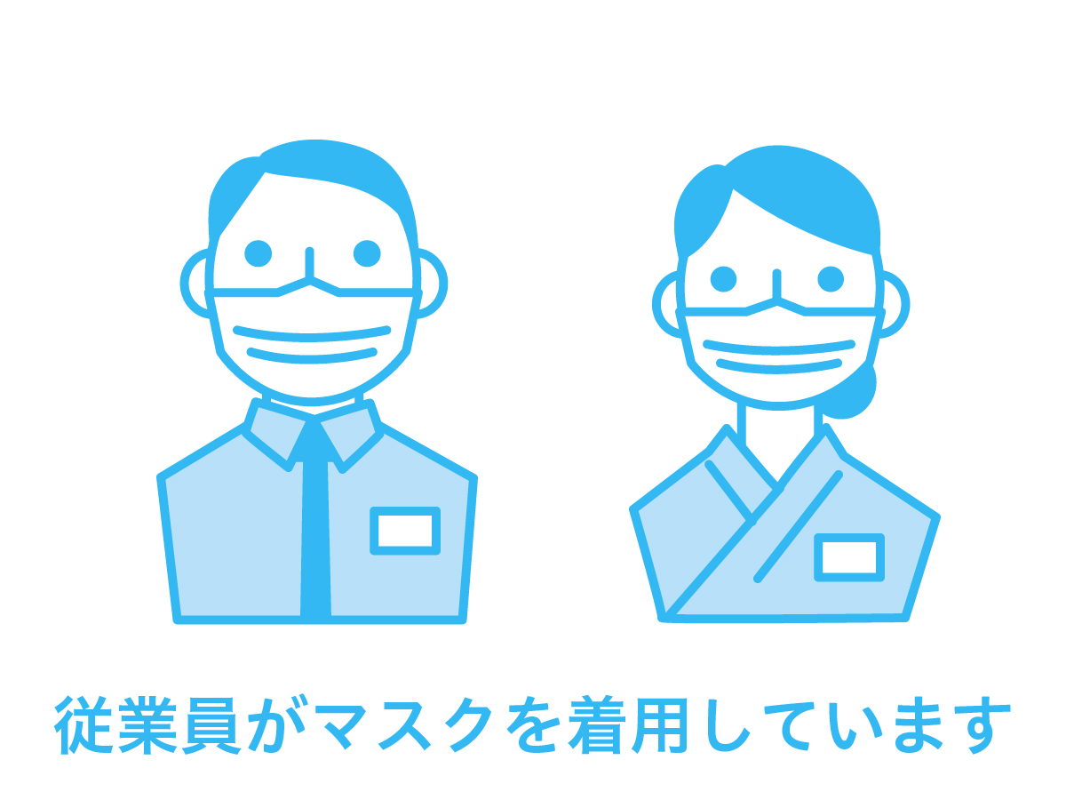 ※コロナ対策実施中※皆様ご協力の程よろしくお願いいたします。