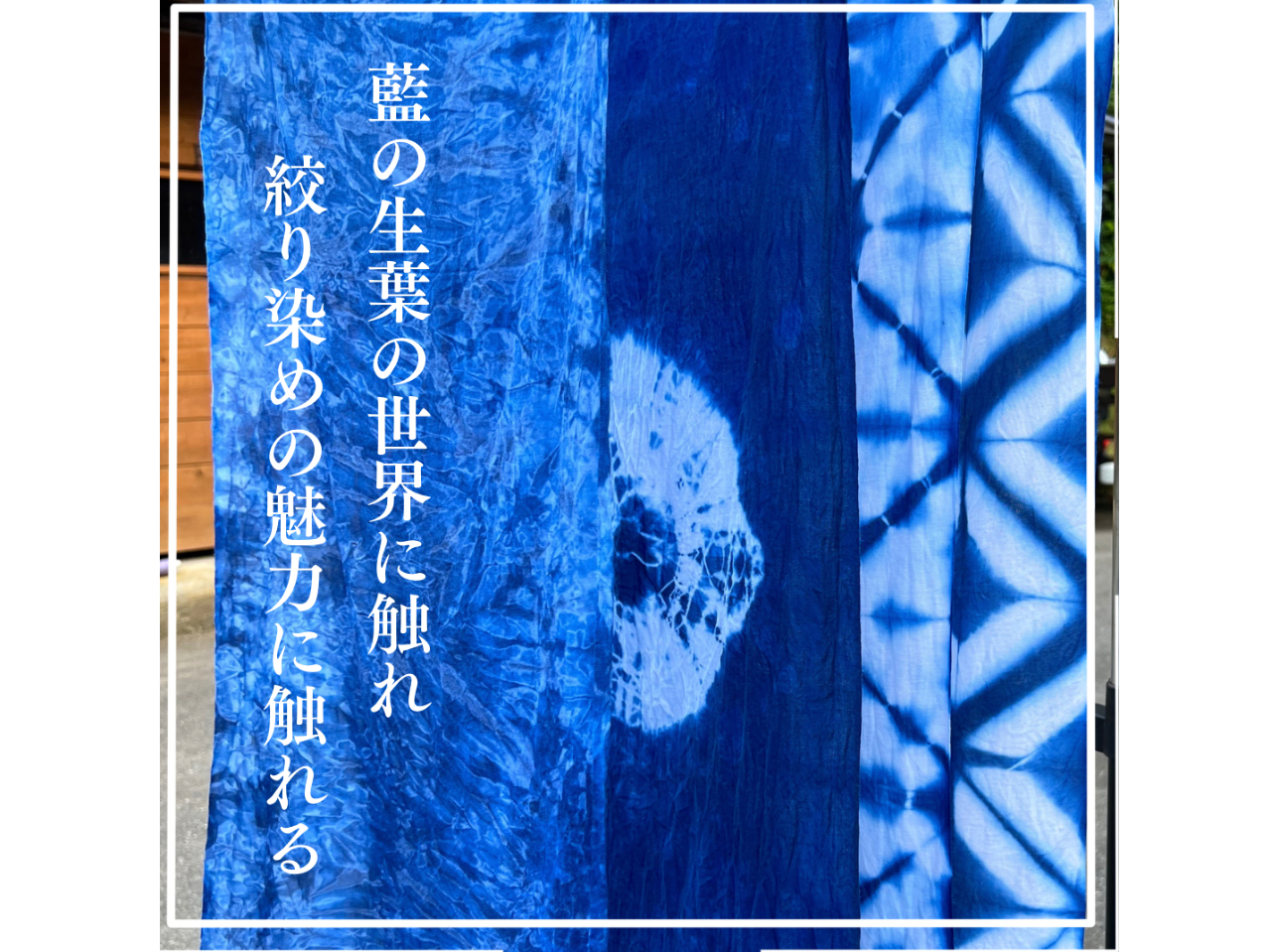 藍の生葉染め~大人の色遊び 藍で綿を染める〜