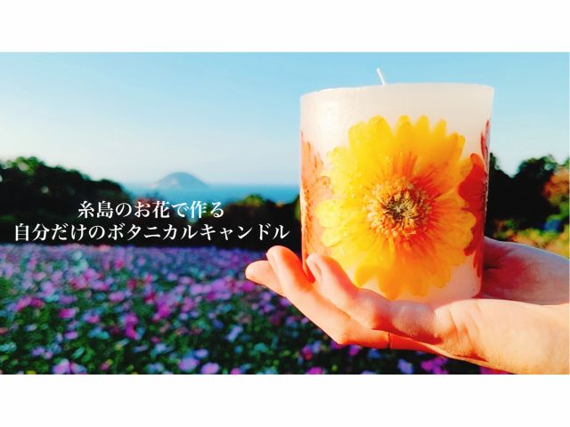 福岡 糸島 お花を使って世界にひとつだけのキャンドル作り体験 プレゼント付き Joier じゃらん遊び体験 福岡 糸島 お花を使って世界にひとつだけのキャンドル作り体験 プレゼント付き Joier じゃらん遊び体験
