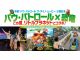 【期間限定企画】リトルプラネットの夏は、恐竜たちの フェスティバル!今年はパウ・パトロールの 仲間たちもやってくる!イベント限定の アトラクションを楽しもう!