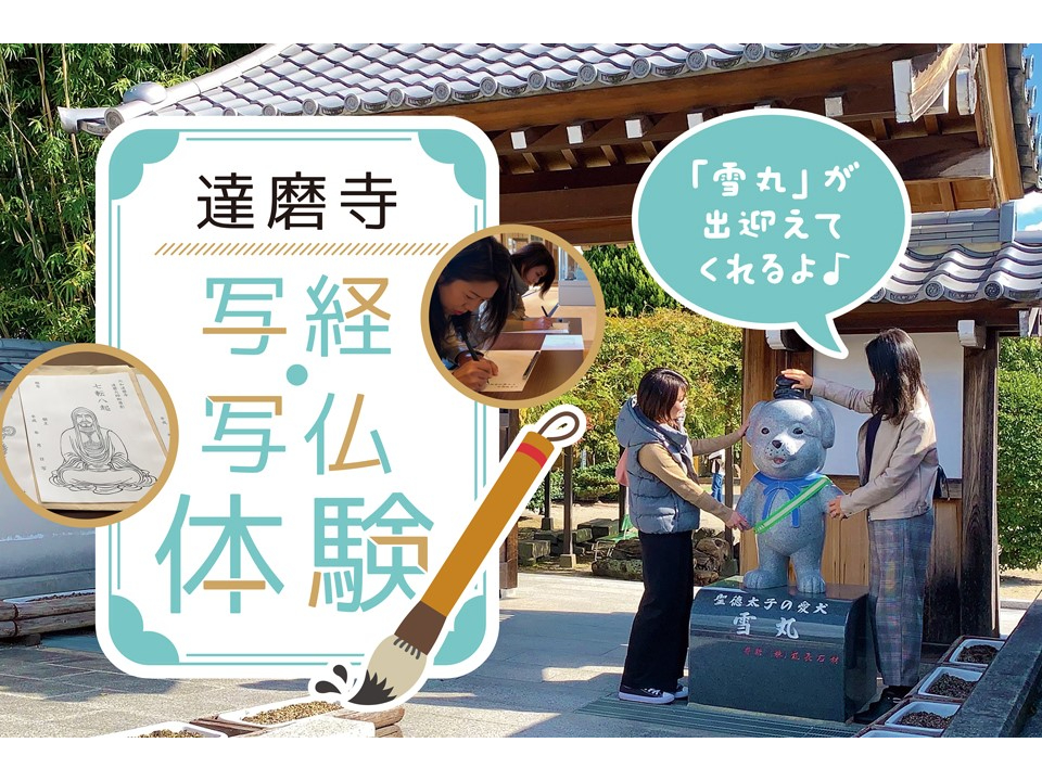 【奈良・王寺】達磨寺　写経・写仏体験（Waikaru) 