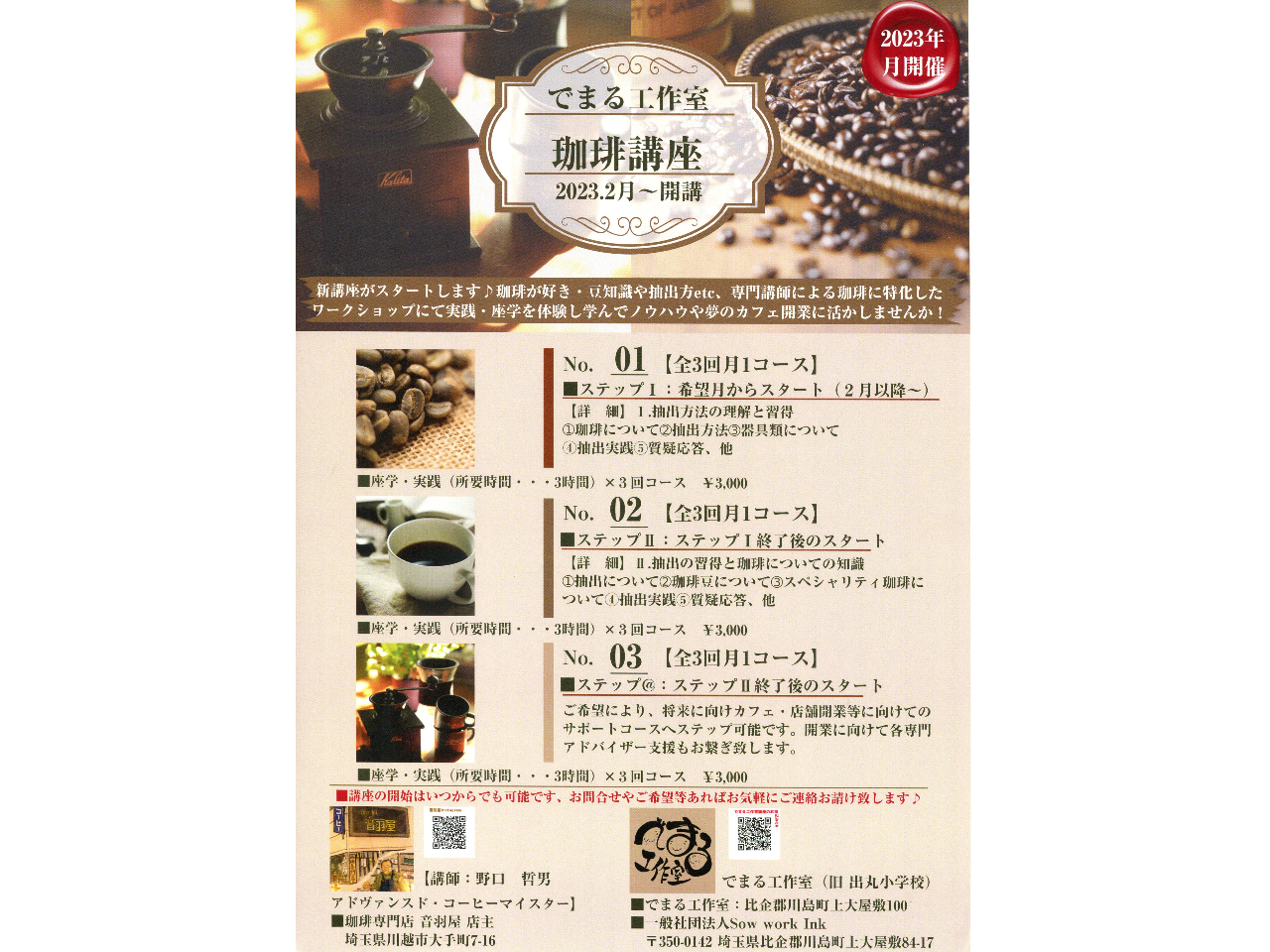 【川島×食講座】珈琲講座「ステップⅡ」：3回コース＜プロに学ぶ＞