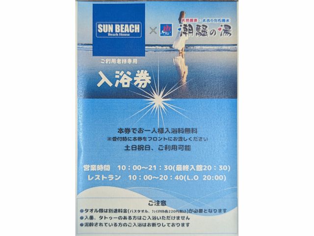 スクールご利用者様専用 入浴券付き!