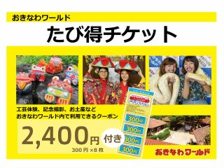 おきなわワールド入園チケットと園内で利用可能なたび得チケット(金券2,400円)がセットになったお得なプラン♪