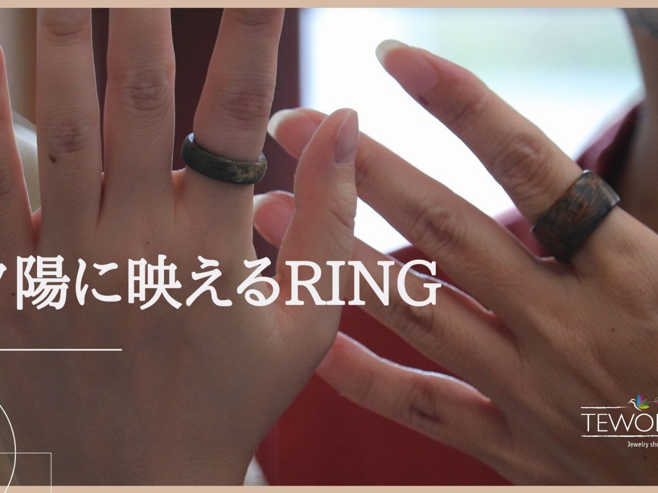 夕陽に映えるRING♪
