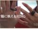 夕陽に映えるRING♪