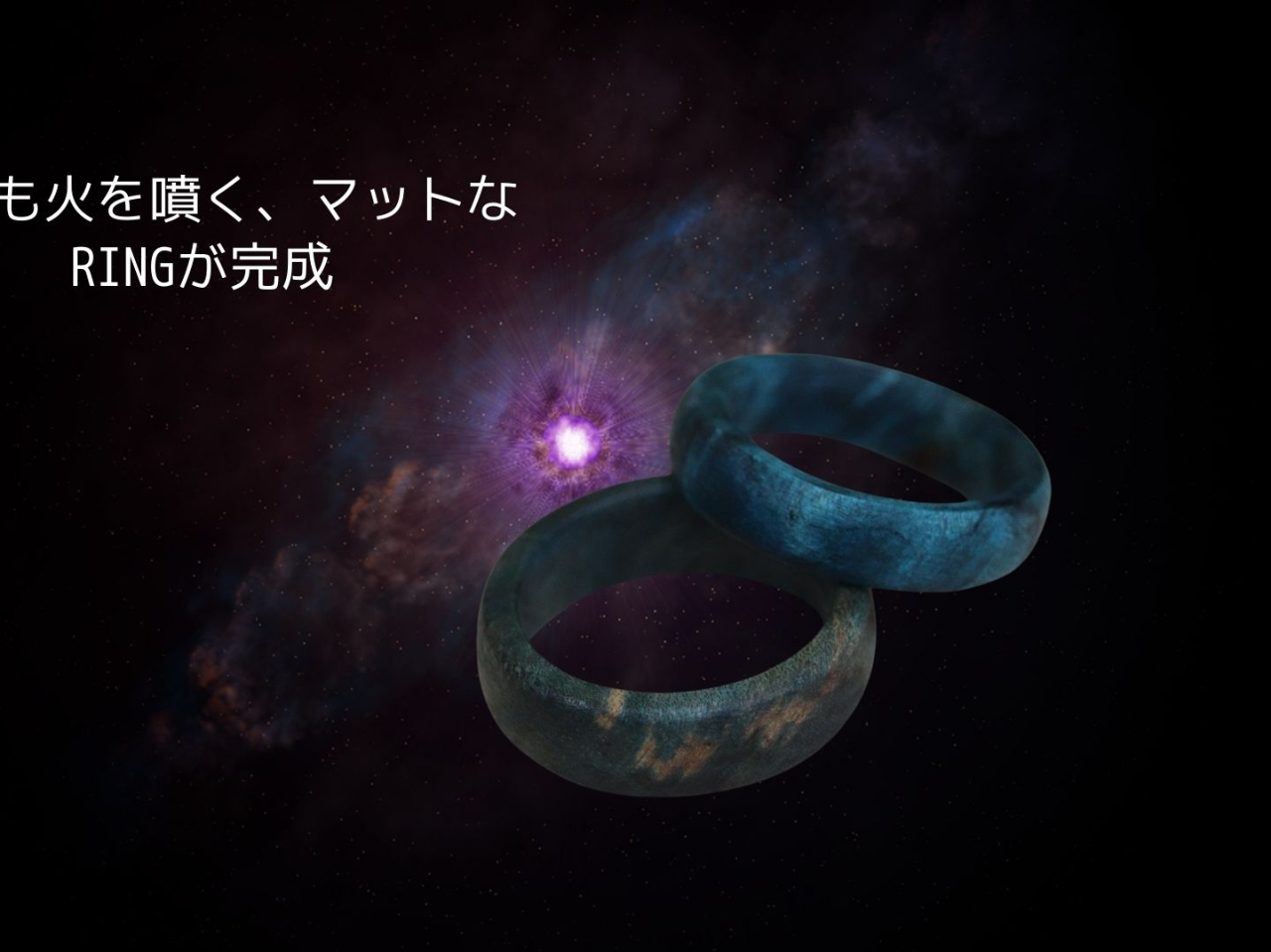 惑星も火を噴く、マットなRING完成!!!