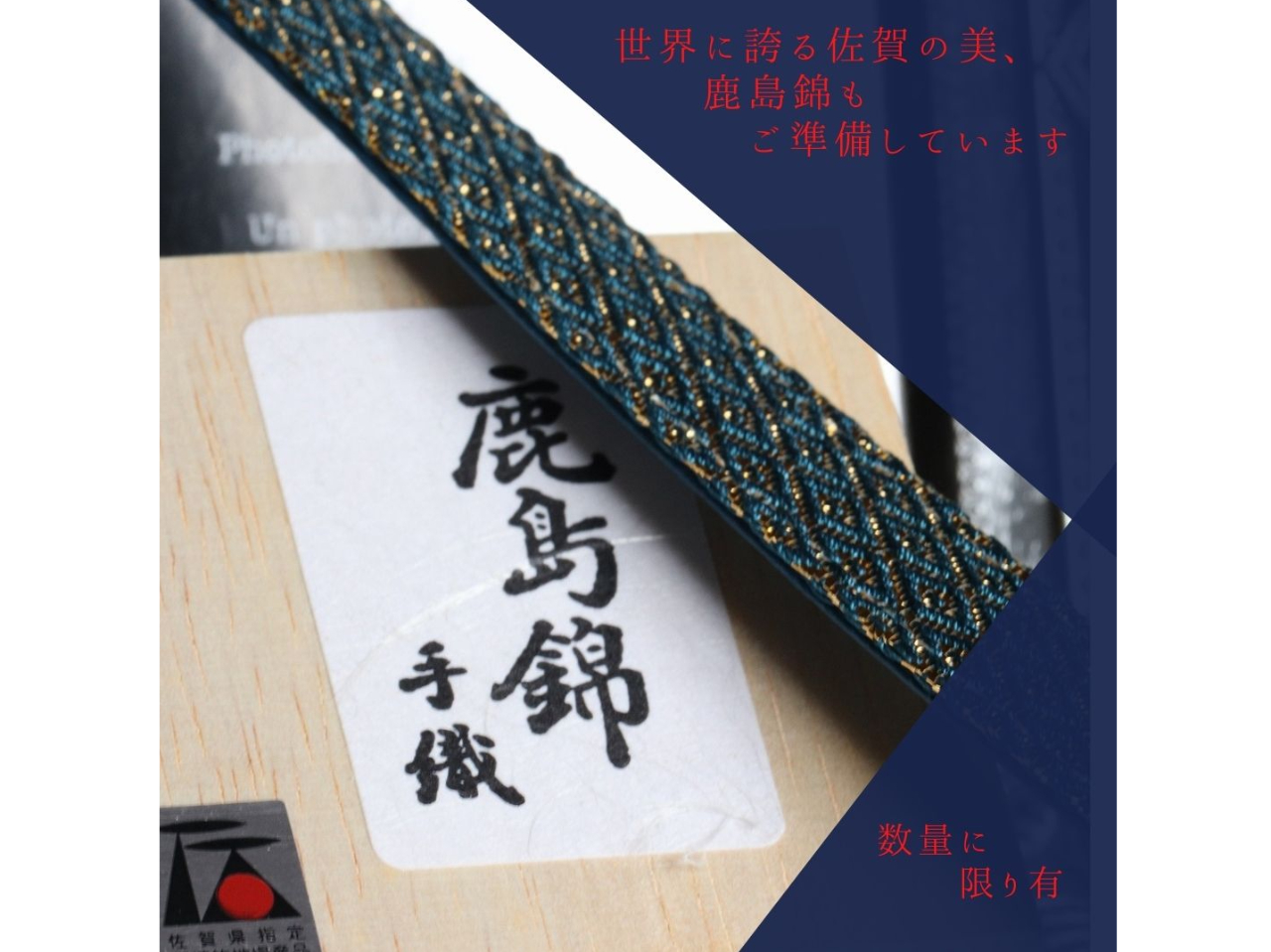 鹿島錦の生地です