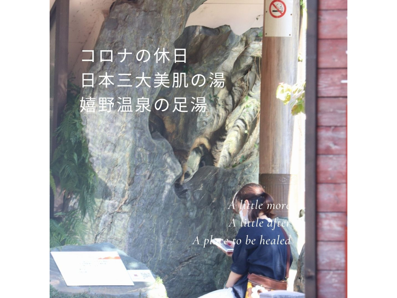 体験の後は、温泉街へ、無料の足湯も癒されます