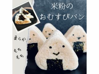 米粉のおむすびパン