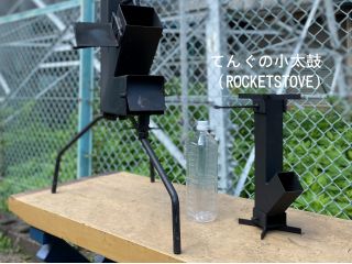 左側のロケットストーブは通常サイズです。