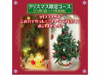 クリスマス限定コース!
