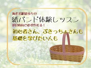 初心者さん!ぶきっちょさん!エコクラフト紙バンドクラフトバンド体験講座です。約2時間でかごがお持ち帰りいただけます。