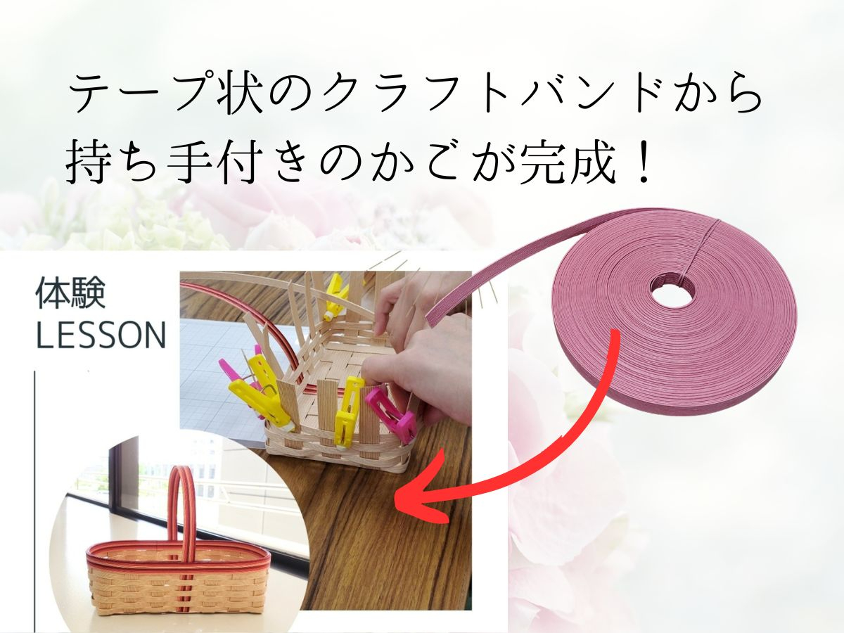 テープ状の紙バンド、クラフトバンドから持ち手付きのかごをつくります。テープは講師が切ってキットにしてお持ちします。1から作って約2時間で完成!必ず1個できます。