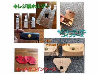 こちらのコースは、ア)変形三角ヘキサコインケース。イ)アコーディオンコインケース 。ウ)レジ袋ホルダーのどれかをお選び頂きます^^★
