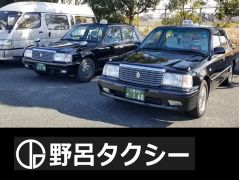 野呂タクシー