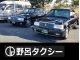 野呂タクシー