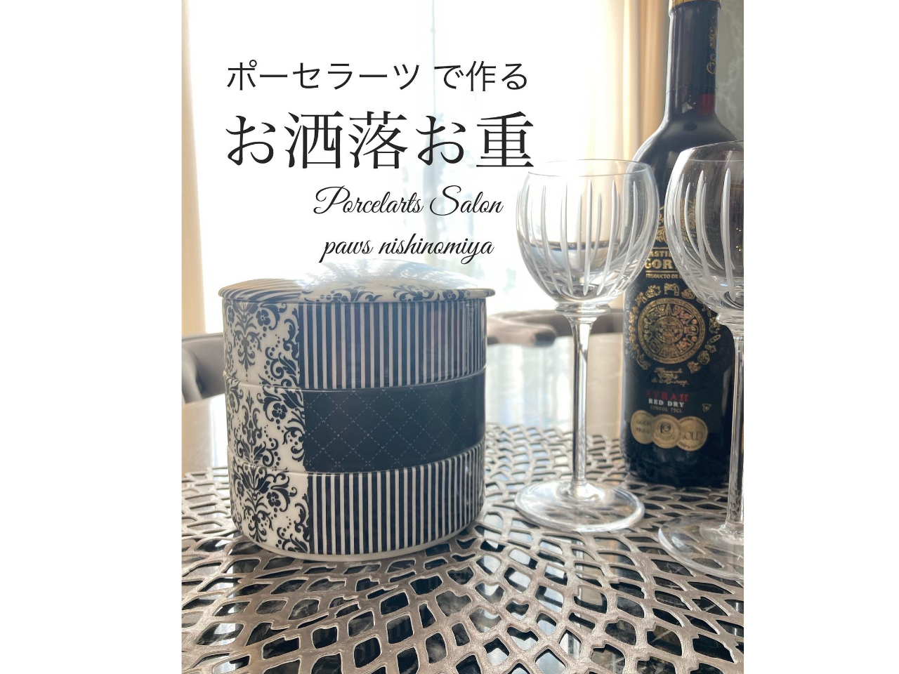 テーブルが一気に華やぐデザイン。こんなお重、自分で作るなんて最高。