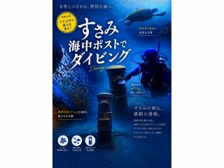 海中ポストダイビング
