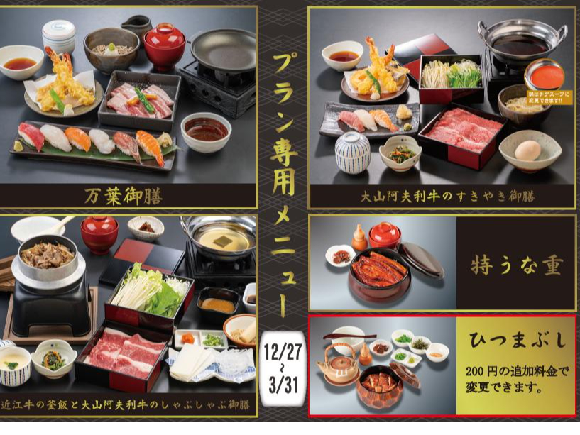 12/27〜3/31プラン専用メニュー