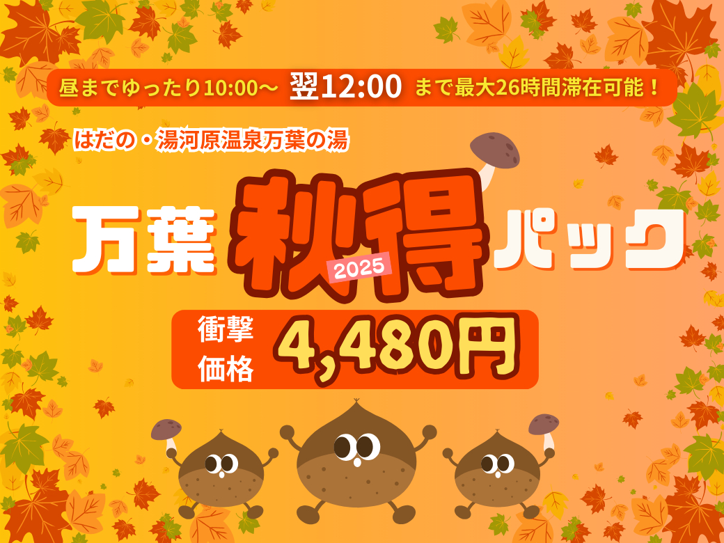 『万葉秋得パック』特別価格でご案内!入館&深夜料金&選べるお料理&朝食バイキング...
