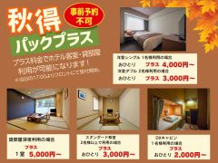 秋得パックプラス:当日お部屋に空きがあれば、追加料金で客室をご利用いただけます。